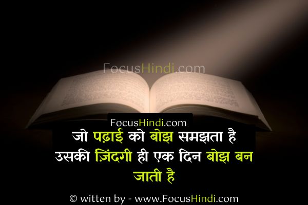 पढ़ाई पर मोटिवेशनल शायरी 5 पढ़ाई पर मोटिवेशनल शायरी स्टेटस कोट्स