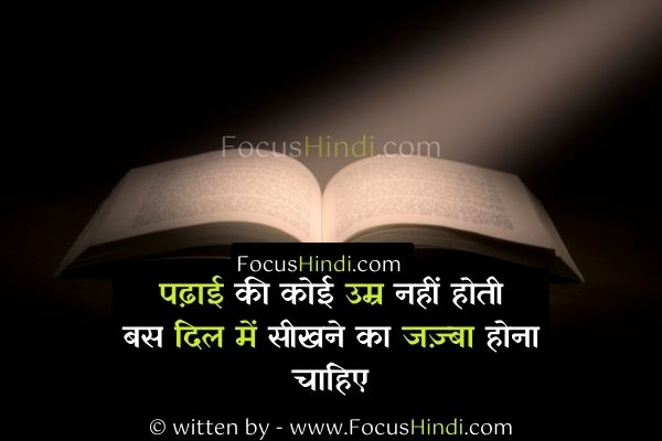 पढ़ाई पर मोटिवेशनल शायरी 4 पढ़ाई पर मोटिवेशनल शायरी हिंदी