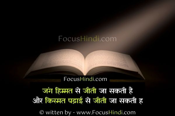 पढ़ाई पर मोटिवेशनल शायरी 2 पढ़ाई पर सुविचार