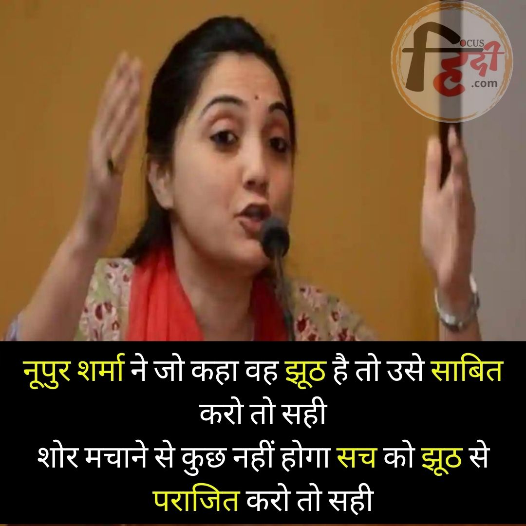 नूपुर शर्मा शायरी स्टेटस कोट्स हिंदी