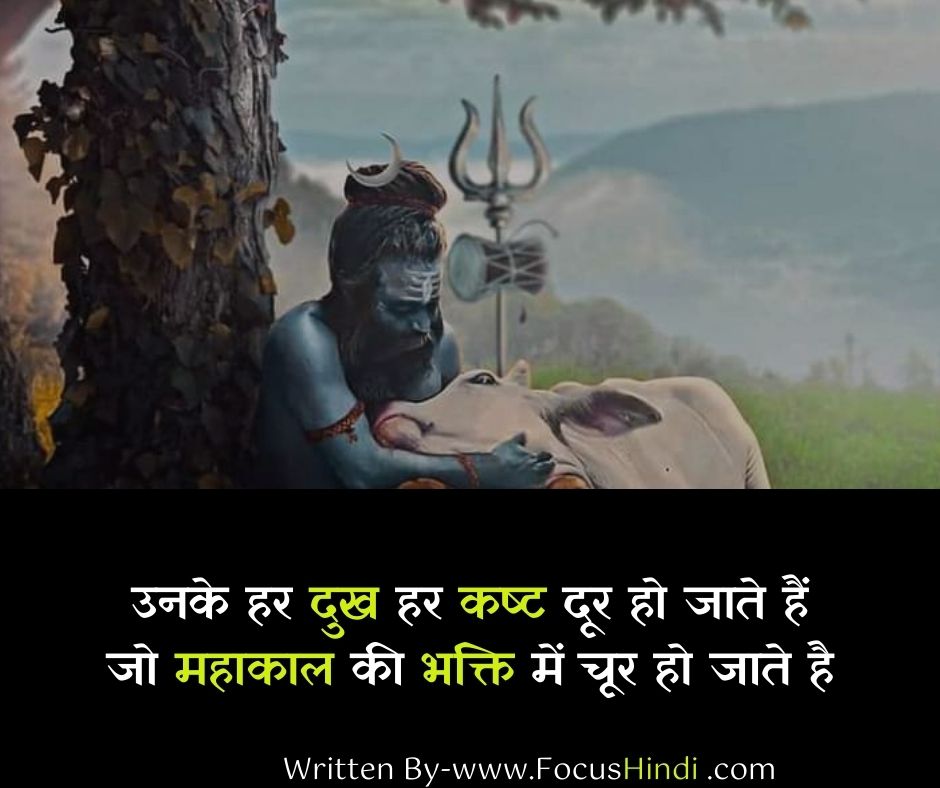 महाकाल शायरी स्टेटस हिंदी