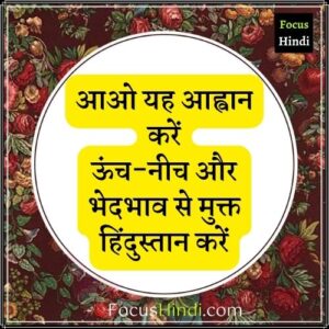 ऊंच नीच पर शायरी