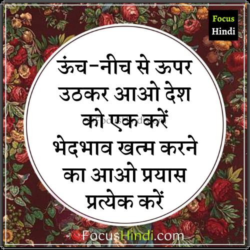 ऊंच नीच पर शायरी