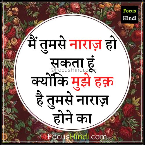 पति पत्नी नाराजगी शायरी 