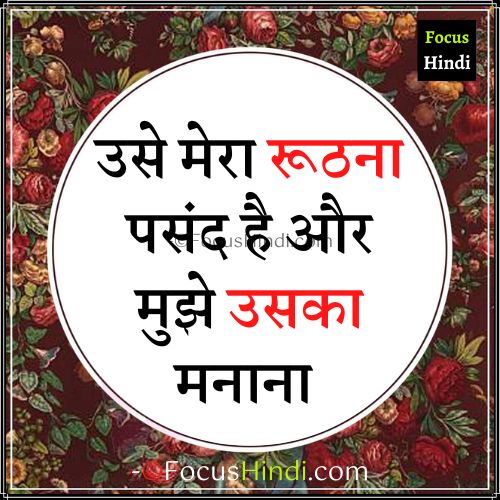 पति पत्नी नाराजगी शायरी स्टेटस