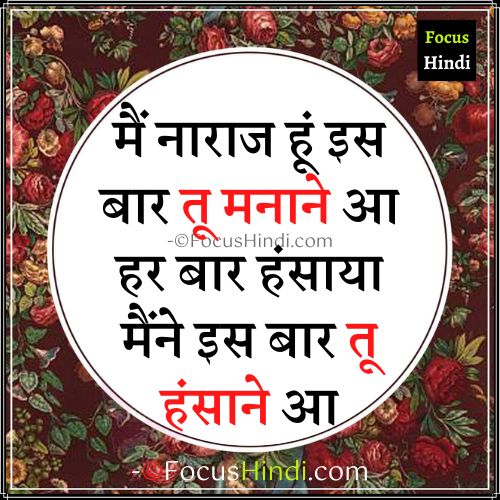 पति पत्नी नाराजगी शायरी स्टेटस DP