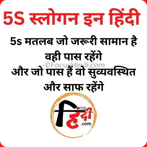 5S स्लोगन इन हिंदी 