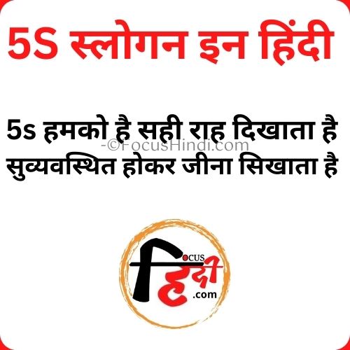 5S स्लोगन इन हिंदी