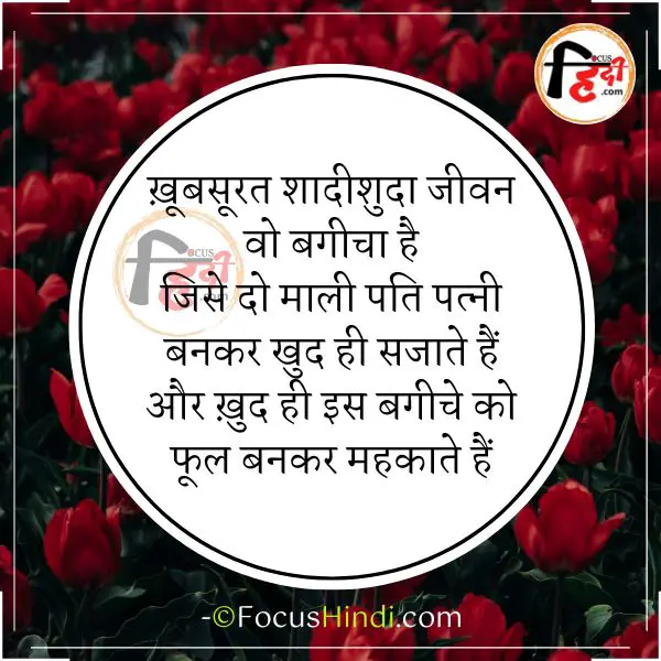 Married life husband wife quotes hindi