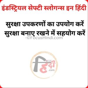 इंडस्ट्रियल सेफ्टी स्लोगन इन हिंदी