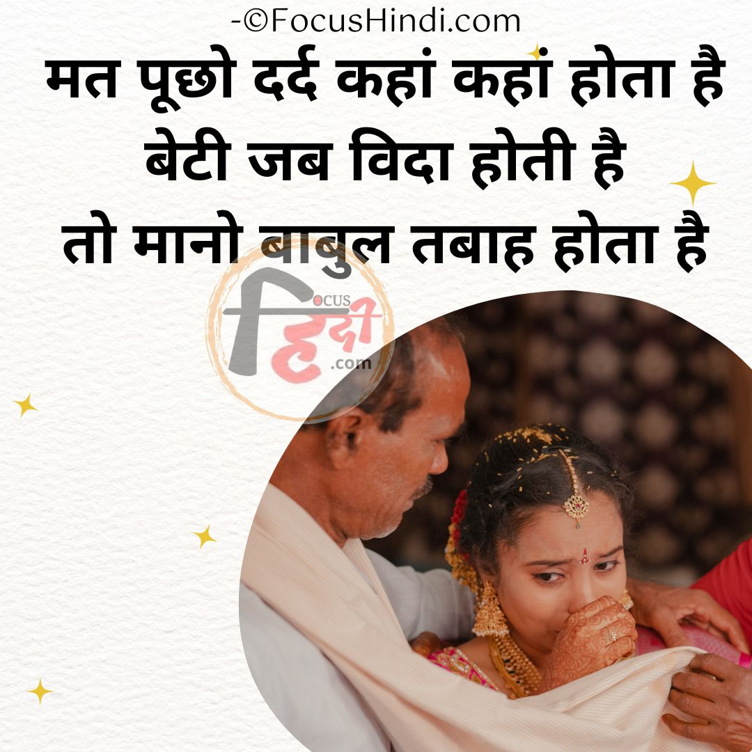 इमोशनल बेटी शायरी स्टेटस कोट्स
