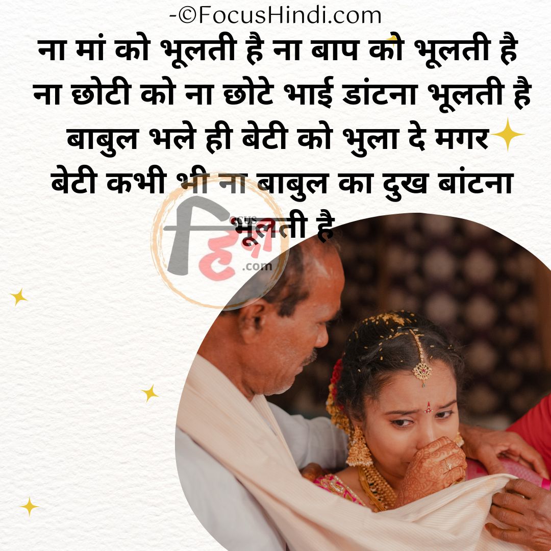 इमोशनल बेटी शायरी स्टेटस कोट्स इन हिंदी