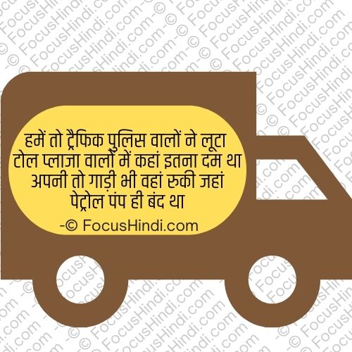 गाड़ी वाली शायरी स्टेटस