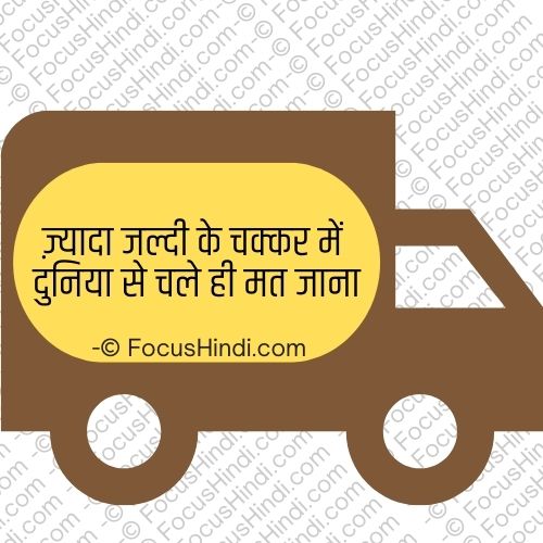 गाड़ी वाली शायरी