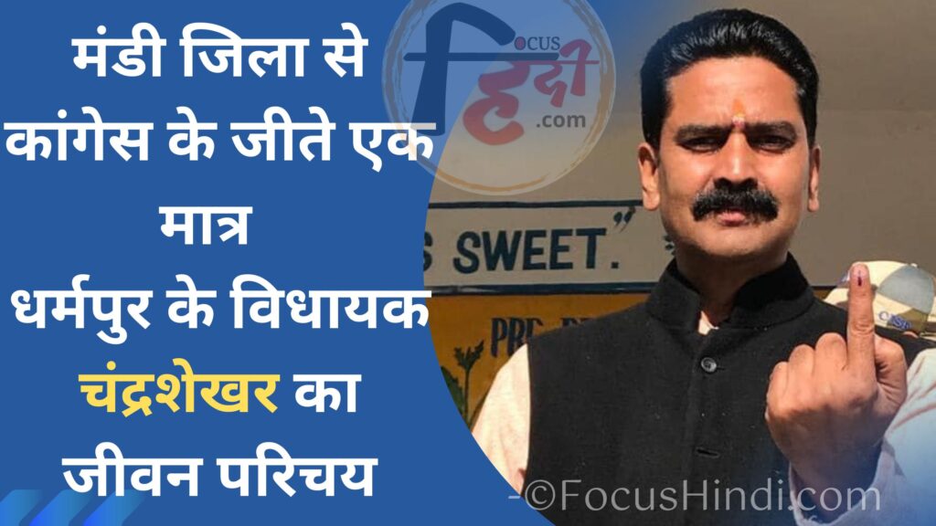 धर्मपुर के विधायक चंद्रशेखर का जीवन परिचय | Chandrashekhar vidhayak dharmpur biography in Hindi 1 धर्मपुर के विधायक चंद्रशेखर का जीवन परिचय