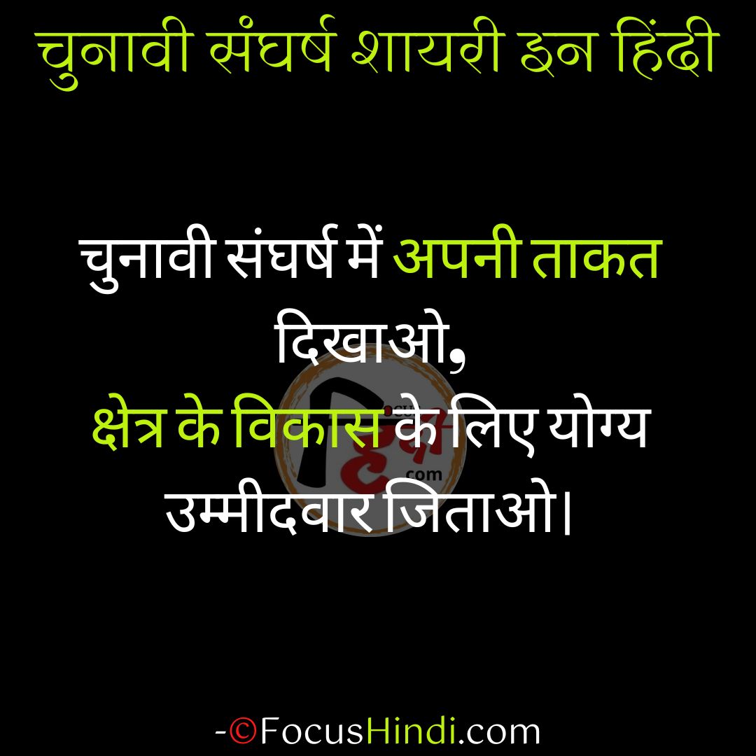 चुनावी संघर्ष शायरी स्टेटस कोट्स