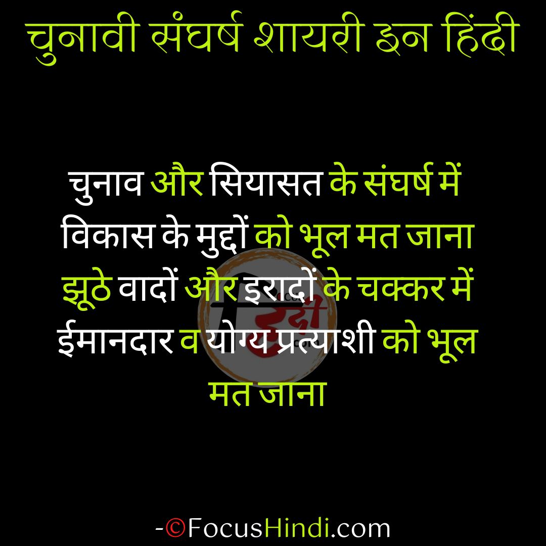 चुनावी संघर्ष शायरी स्टेटस कोट्स इन हिंदी