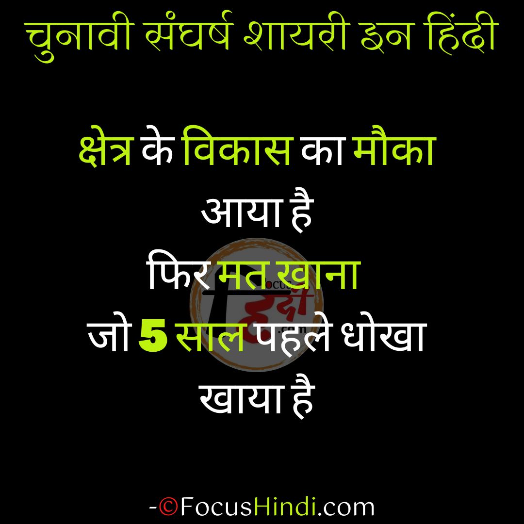 चुनावी संघर्ष शायरी