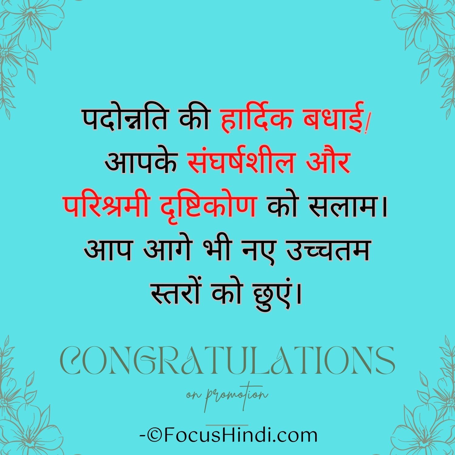 50+ 🌷 Congratulations message for promotion in hindi | पदोन्नति पर शुभकामना संदेश इन हिंदी 2 Congratulations message for promotion in hindi.