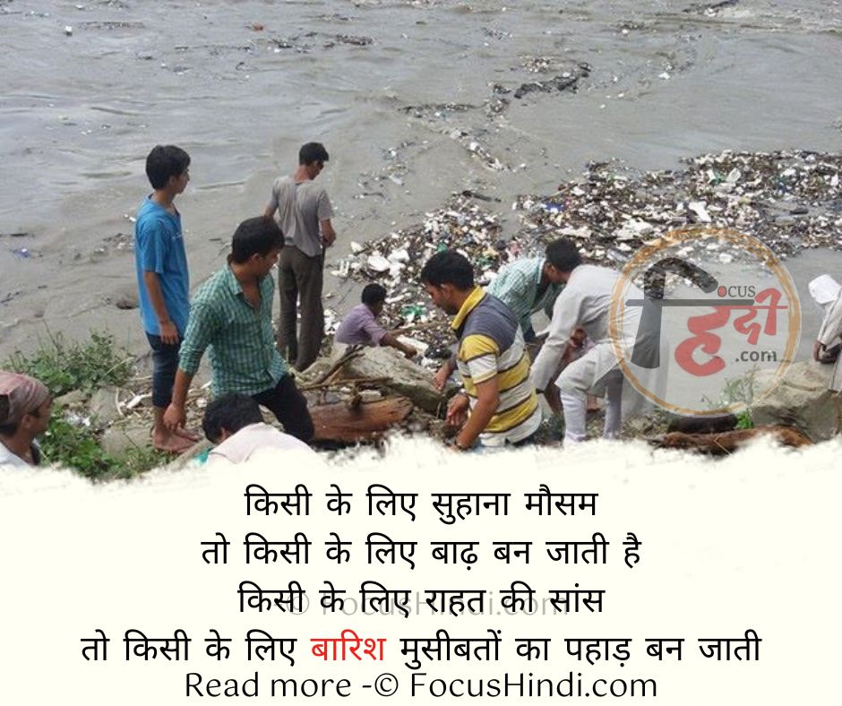 डरावनी 50+ 🔥 बाढ़ पर शायरी स्टेटस कोट्स कैप्शन इन हिंदी | Flood Shayari Status Quotes Hindi 3 Flood Quotes in Hindi, Badh Status