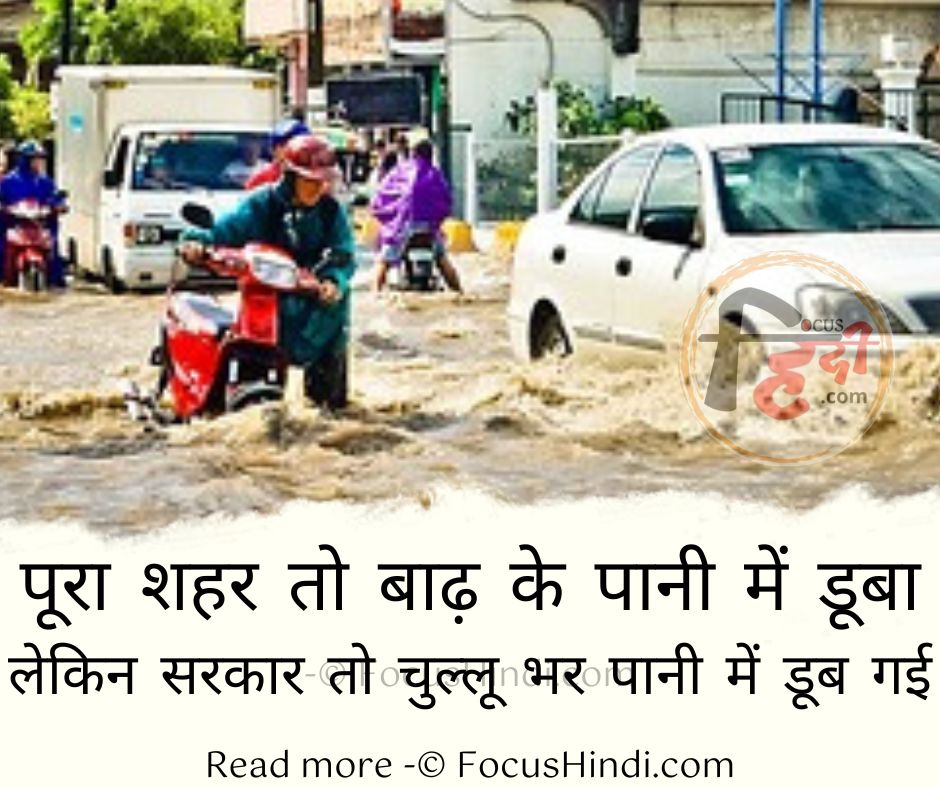 डरावनी 50+ 🔥 बाढ़ पर शायरी स्टेटस कोट्स कैप्शन इन हिंदी | Flood Shayari Status Quotes Hindi 2 Flood Quotes in Hindi