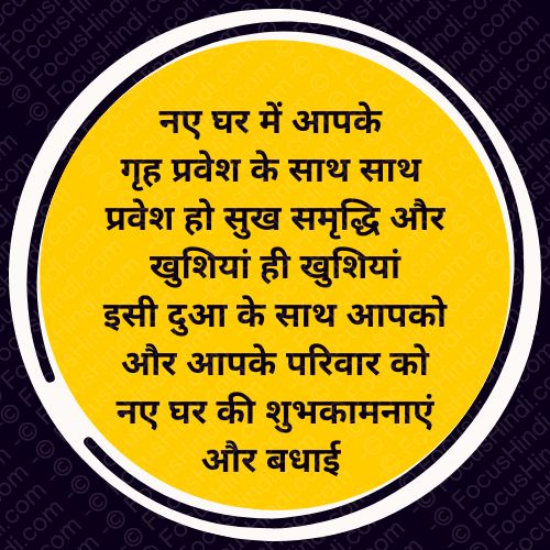 Top50+🏠 नये मकान पर शायरी 🎉| New home par congratulations status 2 Top50+🏠 नये मकान पर शायरी 🎉| New home par congratulations status
