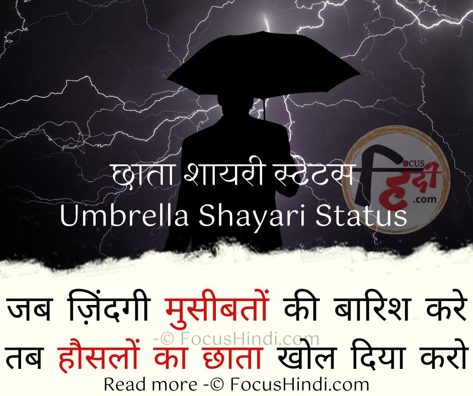 ☔ 50+ छाता शायरी स्टेटस कोट्स ☔ | Umbrella Shayari Status Quotes image in Hindi 1 छाता शायरी स्टेटस Umbrella Shayari Status