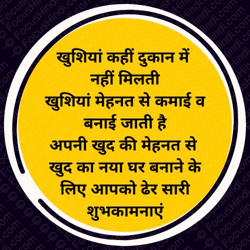 Top50+🏠 नये मकान पर शायरी 🎉| New home par congratulations status 3 नए मकान पर दोस्त को शुभकामना देने के लिए शायरी
