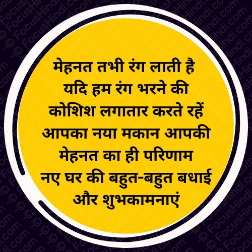Top50+🏠 नये मकान पर शायरी 🎉| New home par congratulations status 4 नए मकान पर शायरी स्टेटस कोट्स इन हिंदी