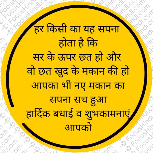 Top50+🏠 नये मकान पर शायरी 🎉| New home par congratulations status 1 नये मकान पर शायरी
