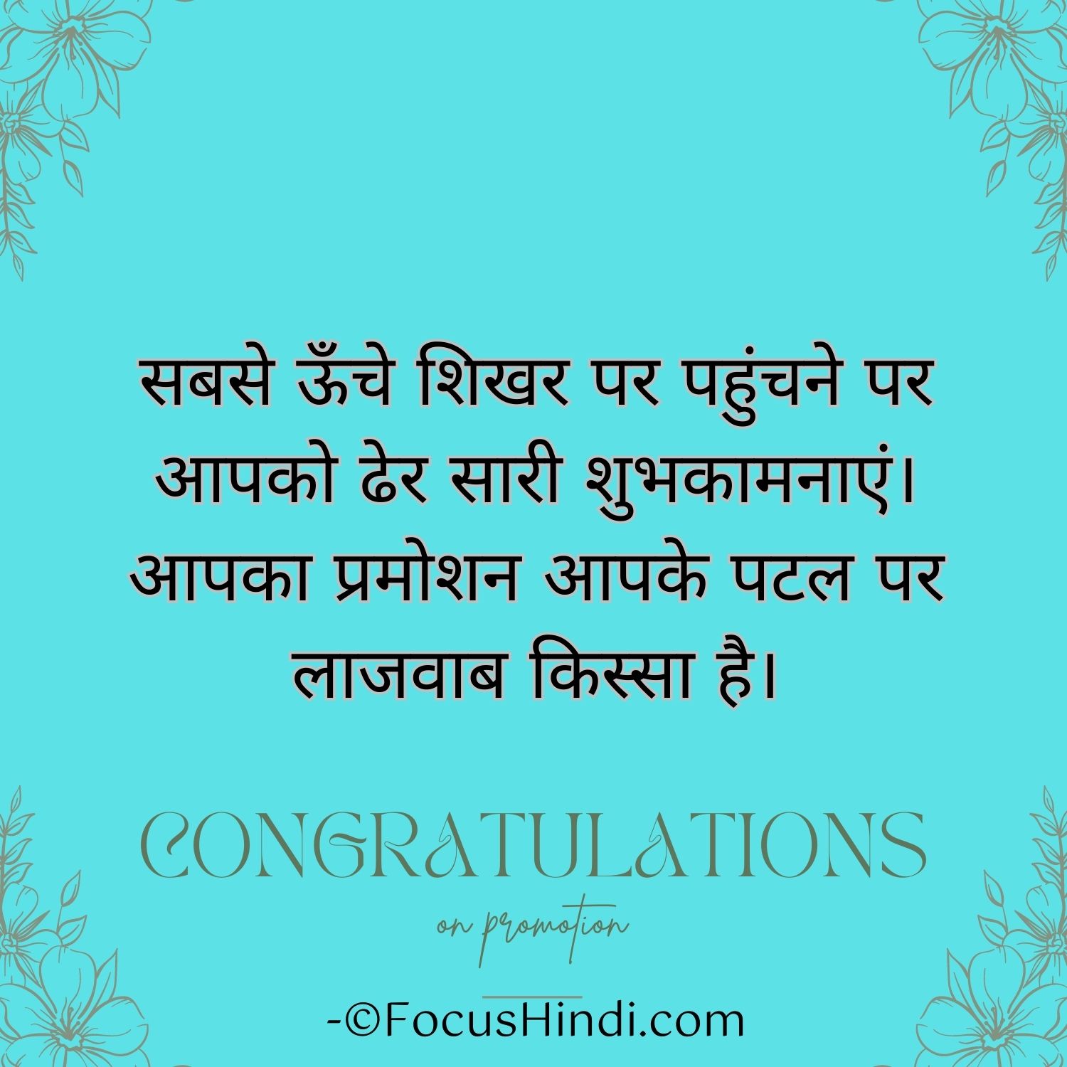 50+ 🌷 Congratulations message for promotion in hindi | पदोन्नति पर शुभकामना संदेश इन हिंदी 5 पदोन्नति पर शुभकामना संदेश हिंदी