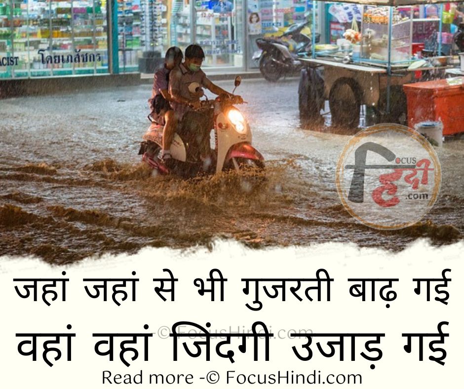 डरावनी 50+ 🔥 बाढ़ पर शायरी स्टेटस कोट्स कैप्शन इन हिंदी | Flood Shayari Status Quotes Hindi 4 बाढ़ शायरी | बाढ़ स्टेटस