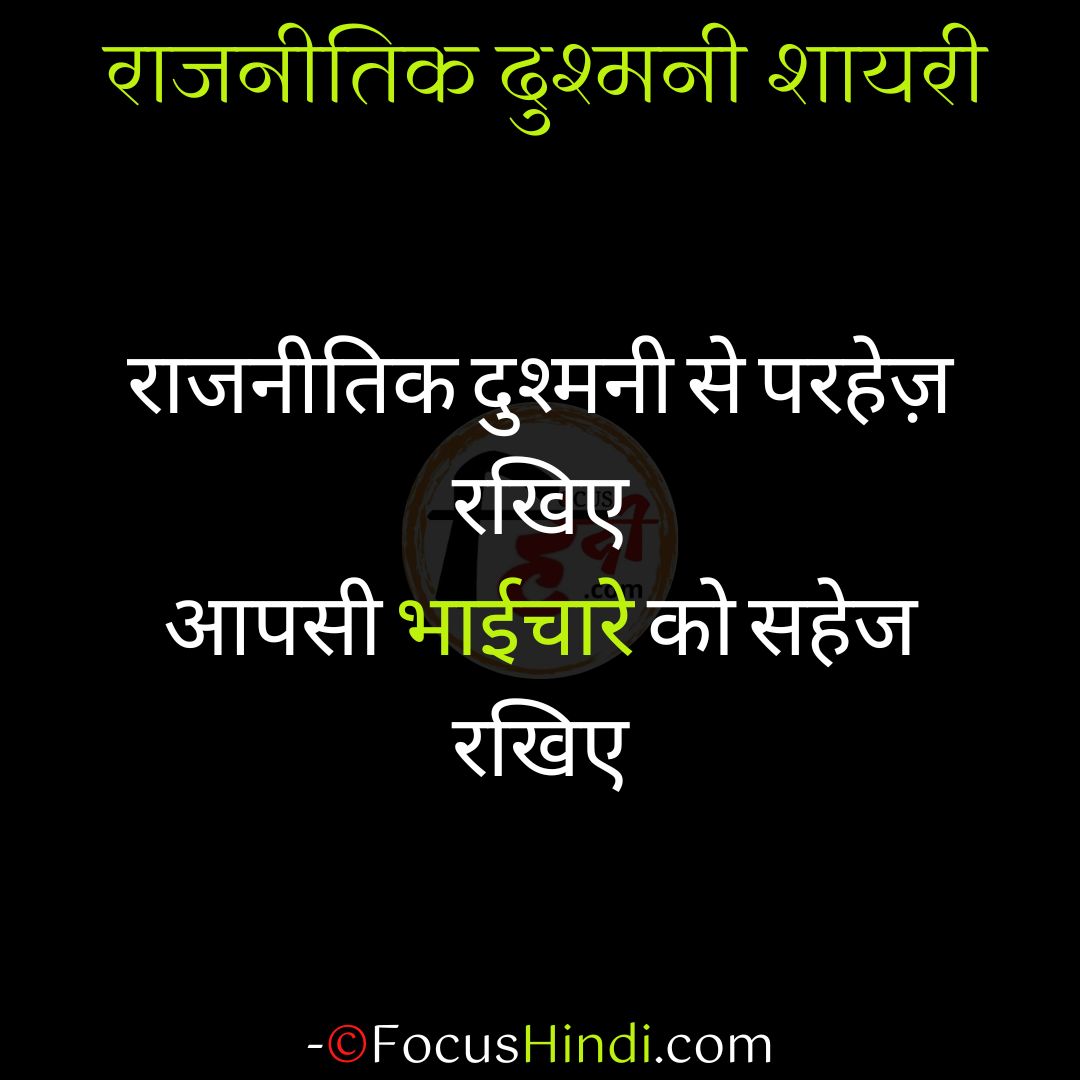 50+ 🔥 राजनीतिक दुश्मनी शायरी स्टेटस कोट्स इन हिंदी 4 राजनीतिक दुश्मनी शायरी स्टेटस कोट्स
