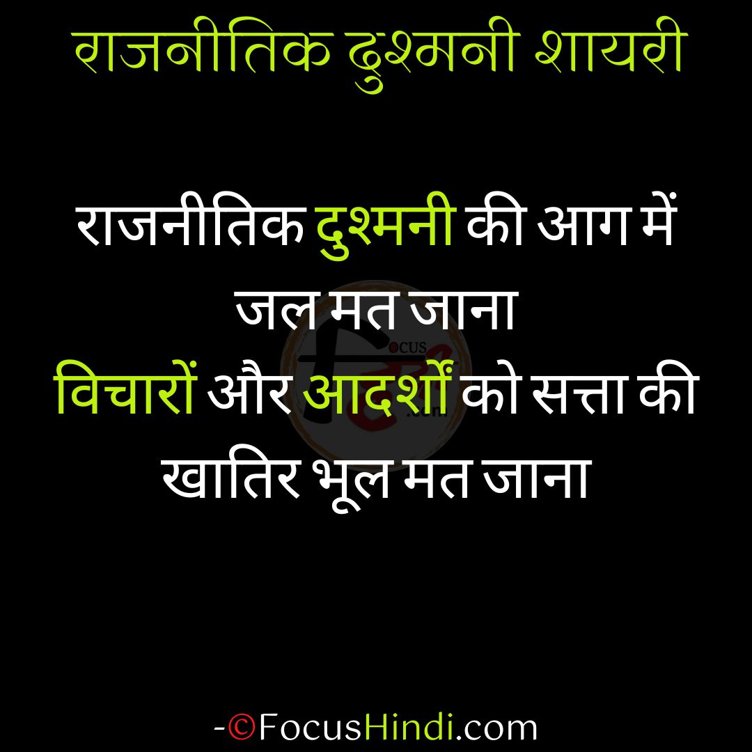 50+ 🔥 राजनीतिक दुश्मनी शायरी स्टेटस कोट्स इन हिंदी 3 राजनीतिक दुश्मनी शायरी स्टेटस कोट्स इन हिंदी