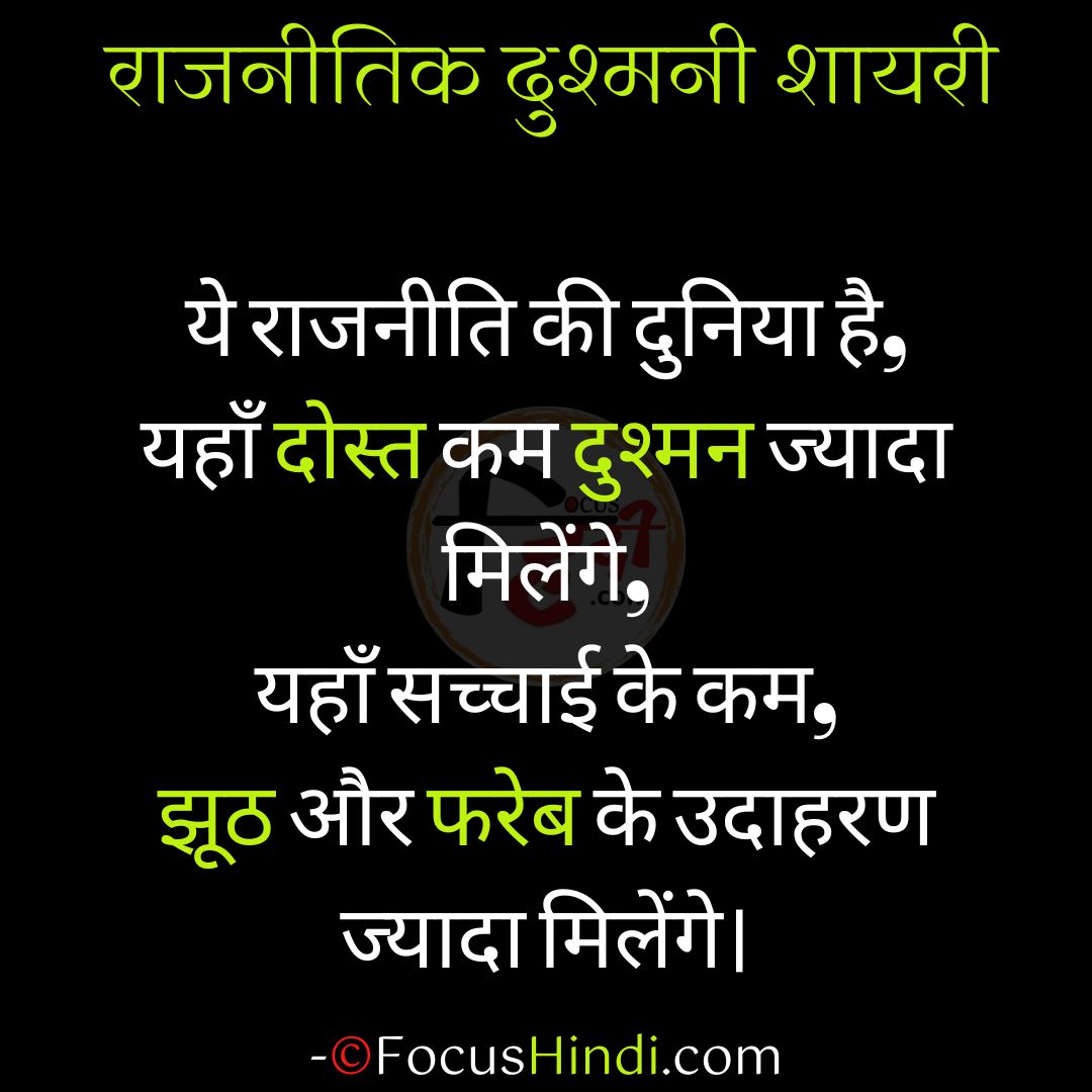 50+ 🔥 राजनीतिक दुश्मनी शायरी स्टेटस कोट्स इन हिंदी 2 राजनीतिक दुश्मनी शायरी स्टेटस