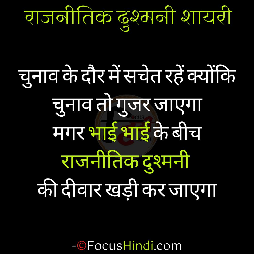 50+ 🔥 राजनीतिक दुश्मनी शायरी स्टेटस कोट्स इन हिंदी 1 राजनीतिक दुश्मनी शायरी