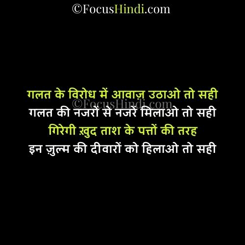 Galat ka virodh shayari status quotes in Hindi