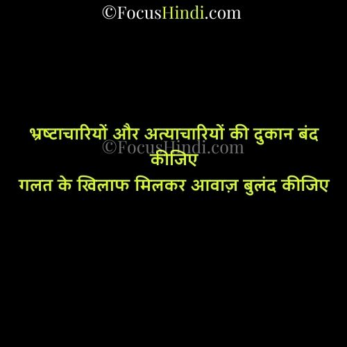 Galat ka virodh shayari status quotes in Hindi