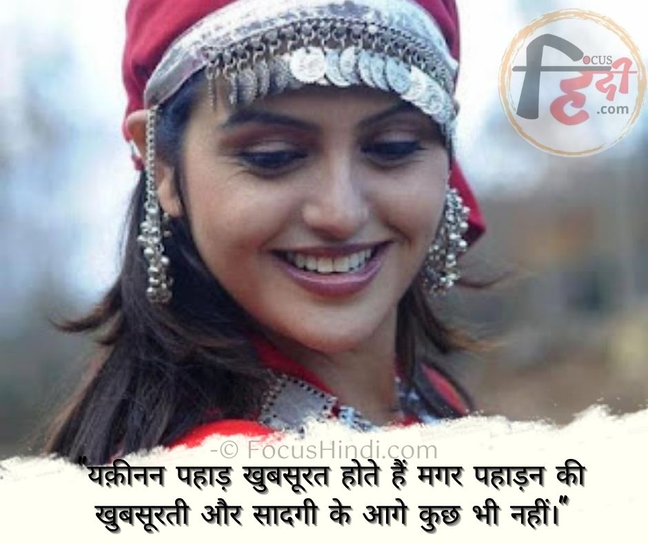 Best 👍 Pahadan quotes, status, shayari | पहाड़न कोट्स स्टेटस शायरी इन हिंदी 2 Pahadan quotes, status, shayari in hindi