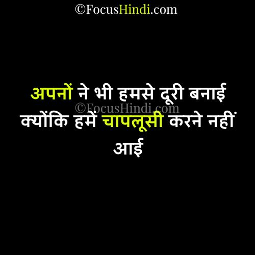 टॉप 20+ चापलूसी पर शायरी | chaplusi par shayari status quotes in Hindi 2 chaplusi per shayari status quotes in Hindi