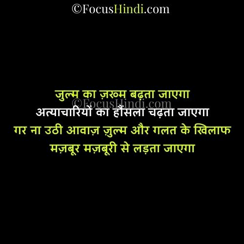 गलत का विरोध करना शायरी