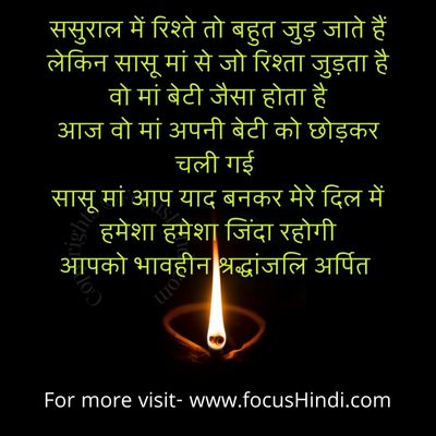 सासु माँ को श्रद्धांजलि शायरी Hindi
