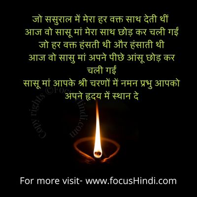 सासु माँ को श्रद्धांजलि शायरी in Hindi