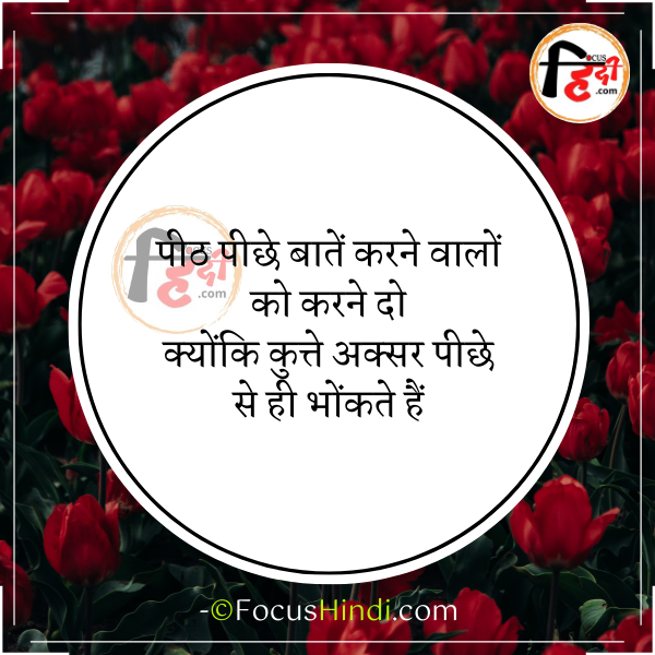 50+ Top पीठ पीछे बात करने वाले शायरी | Peeth piche baten Karne wale shayari status quotes in Hindi 3 पीठ पीछे बात करने वाले शायरी स्टेटस