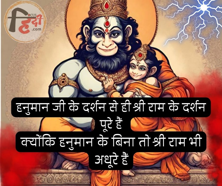 👌Best 50+ राम हनुमान शायरी स्टेटस कोट्स | Ram Hanuman shayari status quotes in Hindi 3 Ram Hanuman shayari status