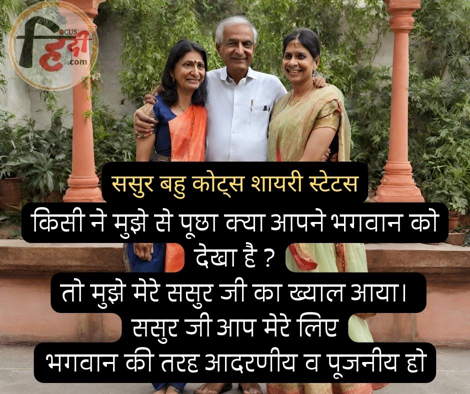 🙏🙏 Best 25+ ससुर बहु कोट्स शायरी स्टेटस | Sasur bahu quotes in hindi 2 Sasur bahu quotes in hindi