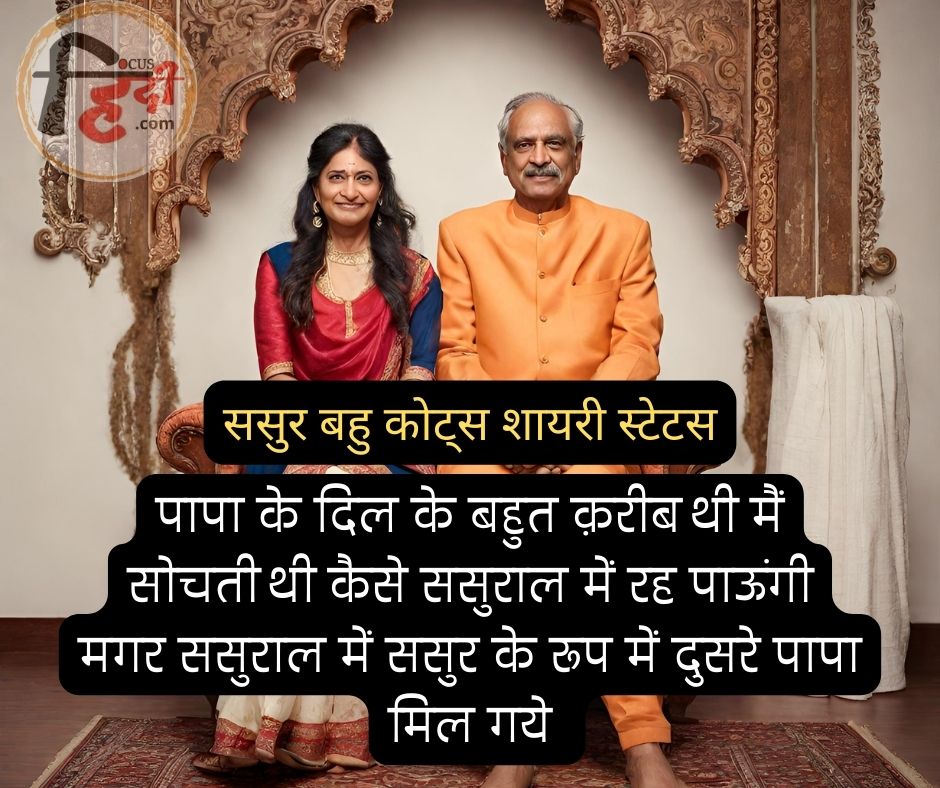 🙏🙏 Best 25+ ससुर बहु कोट्स शायरी स्टेटस | Sasur bahu quotes in hindi 3 Sasur bahu quotes shayari in hindi