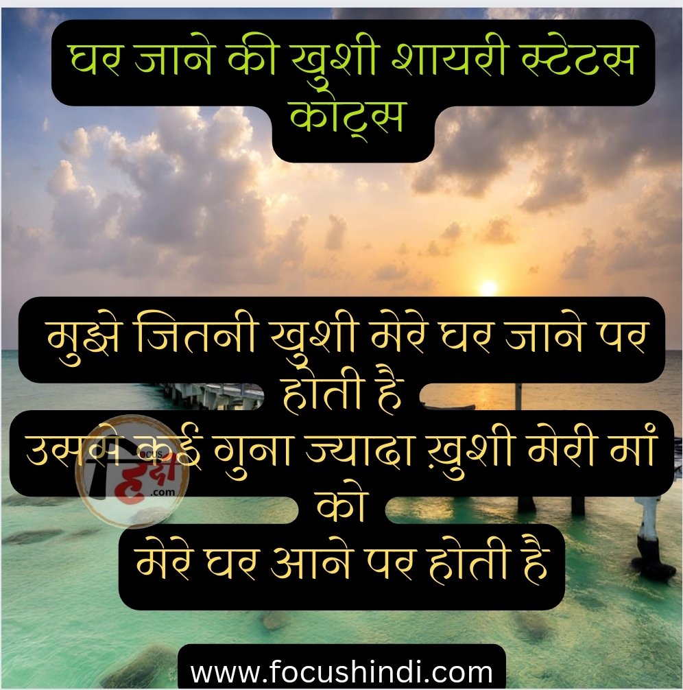 🙂 Best 50+ घर जाने की खुशी शायरी स्टेटस कोट्स कैप्शन | ghar jaane ki Khushi shayari status quotes