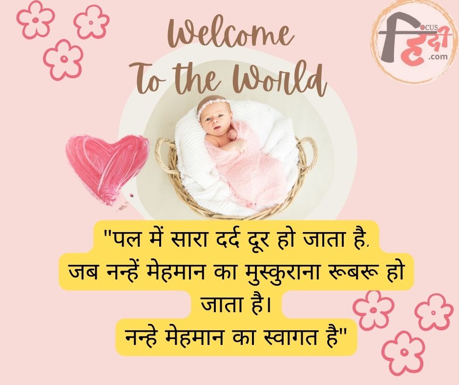 💋🥳 50+ नन्हे मेहमान का स्वागत शायरी | nanhe mehman ka swagat shayari status quotes in Hindi 3 nanhe mehman ka swagat shayari status quotes