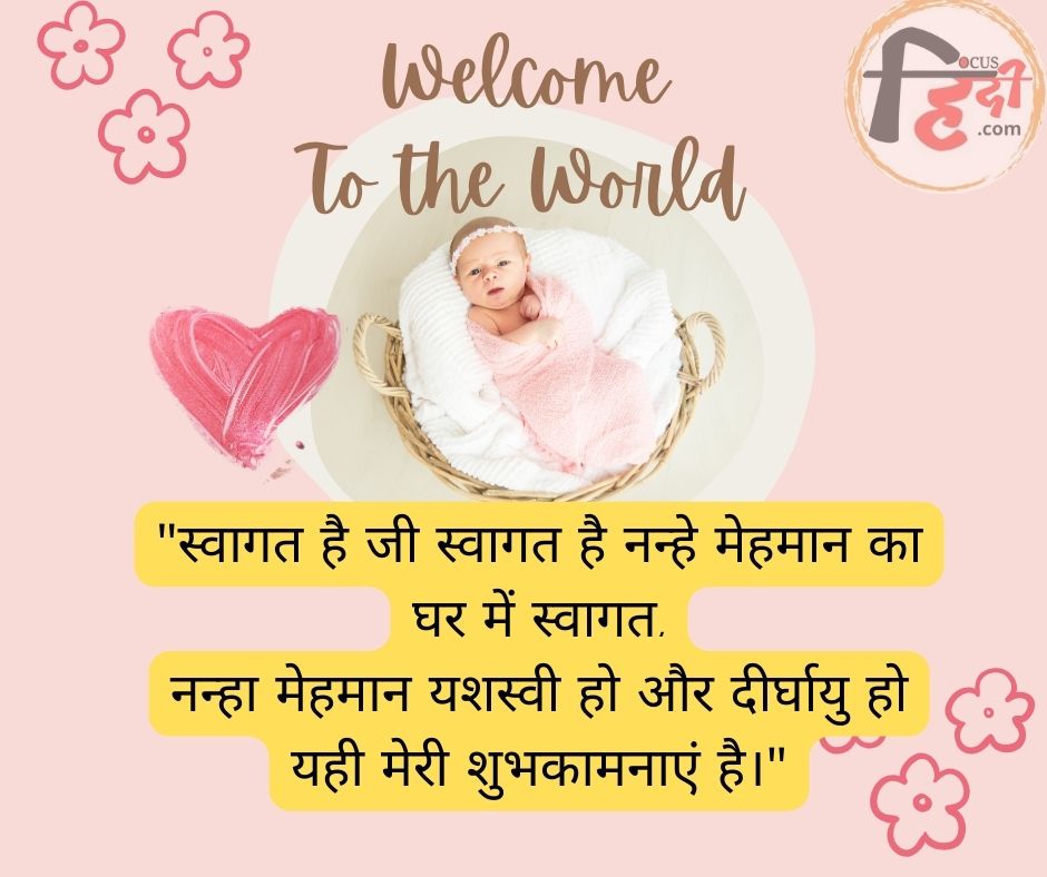 💋🥳 50+ नन्हे मेहमान का स्वागत शायरी | nanhe mehman ka swagat shayari status quotes in Hindi 1 नन्हे मेहमान का स्वागत शायरी | nanhe mehman ka swagat shayari status quotes in Hindi